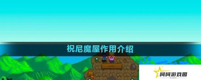 星露谷物语祝尼魔屋有什么用-祝尼魔屋作用介绍