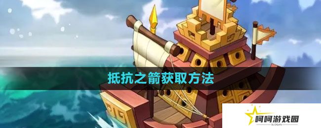 万国觉醒抵抗之箭怎么获得-抵抗之箭获取方法