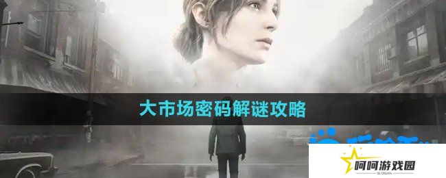 详细阅读:寂静岭2重制版大市场密码怎么解密-大市场密码解谜攻略 寂静岭2重制版大市场密码怎么解密-大市场密码解谜攻略