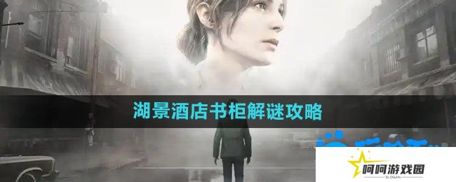 寂静岭2重制版湖景酒店书柜怎么解谜-湖景酒店书柜解谜攻略
