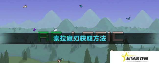 泰拉瑞亚泰拉魔刃怎么获得-泰拉魔刃获取方法