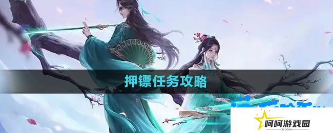 问道手游押镖任务怎么玩-押镖任务攻略