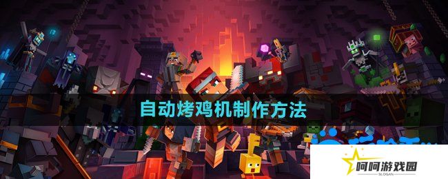 详细阅读:我的世界自动烤鸡机怎么做-自动烤鸡机制作方法 我的世界自动烤鸡机怎么做-自动烤鸡机制作方法