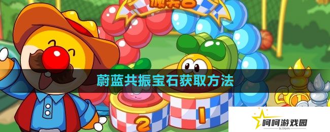 摩尔庄园蔚蓝共振宝石怎么获得-蔚蓝共振宝石获取方法