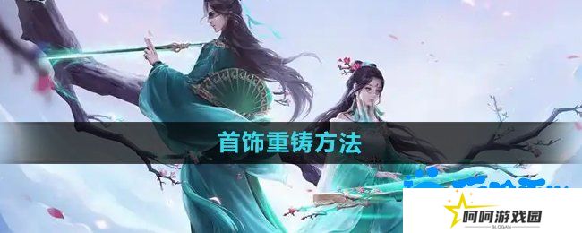 问道手游首饰怎么重铸-首饰重铸方法
