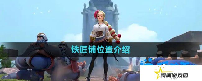万国觉醒铁匠铺在哪-铁匠铺位置介绍