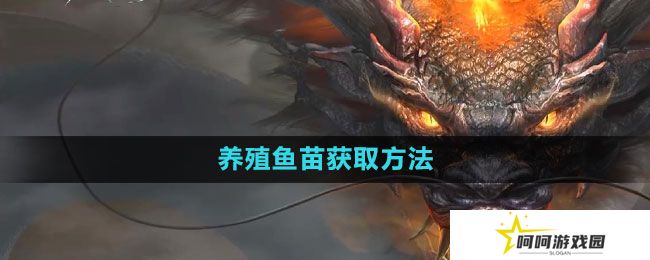 妄想山海养殖鱼苗怎么获得-养殖鱼苗获取方法