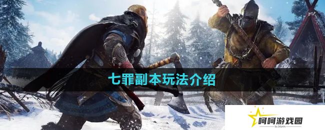 详细阅读:暗黑黎明2七罪副本怎么玩-七罪副本玩法介绍 暗黑黎明2七罪副本怎么玩-七罪副本玩法介绍