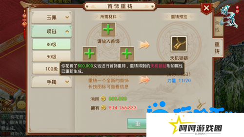 《问道手游》首饰重铸方法