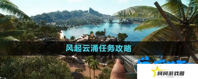 孤岛惊魂6风起云涌任务怎么做-风起云涌任务攻略