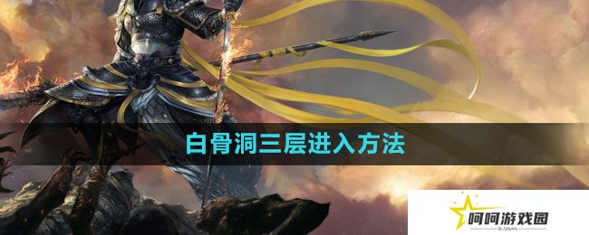 《斗战神》白骨洞三层进入方法