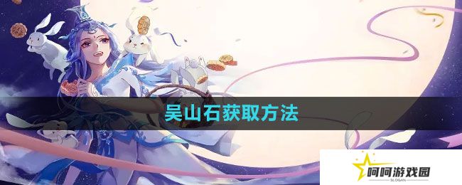 《倩女幽魂手游》吴山石获取方法