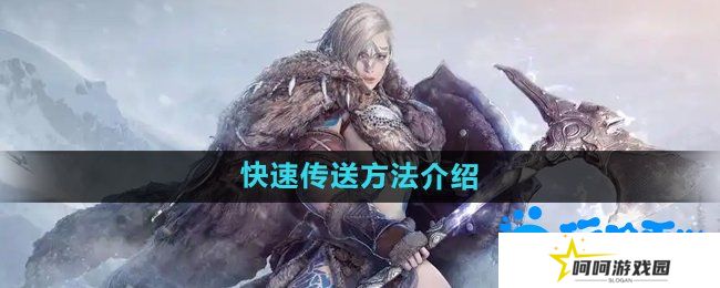 《黑色沙漠》快速传送方法介绍