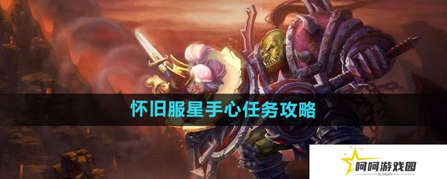 《魔兽世界》怀旧服星手心任务攻略