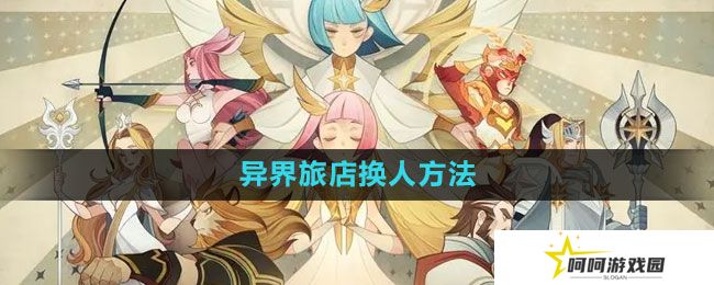 《剑与远征》异界旅店换人方法