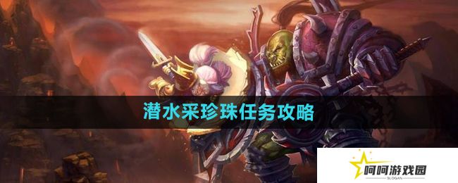 《魔兽世界》怀旧服潜水采珍珠任务攻略