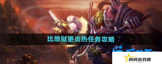 《魔兽世界》比地狱更炎热任务攻略
