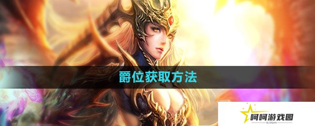 《魔域手游》爵位获取方法