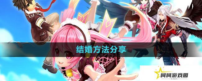 《幻想神域》结婚方法分享