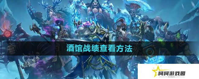 炉石传说酒馆战棋战绩怎么查看-酒馆战棋战绩查看方法