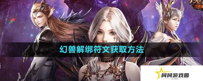魔域手游幻兽解绑符文怎么获得-幻兽解绑符文获取方法