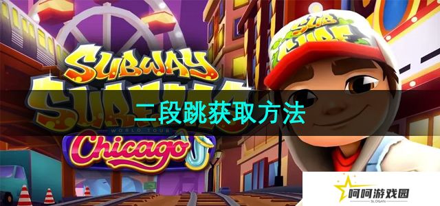 地铁跑酷二段跳怎么获取-二段跳获取方法