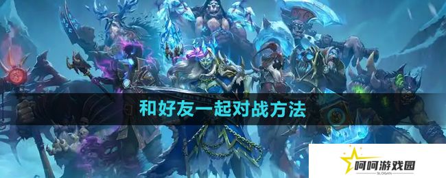 炉石传说怎么和好友对战-和好友一起对战方法