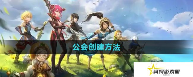 《龙之谷手游》公会创建方法
