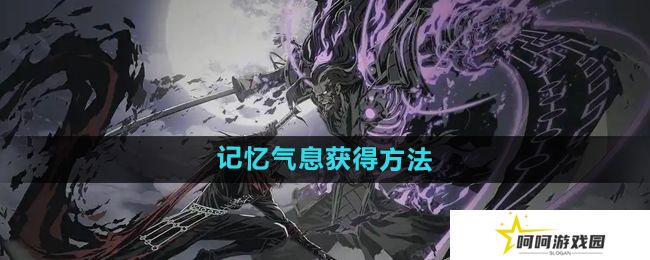 影之刃2记忆气息有什么用-记忆气息怎么获得