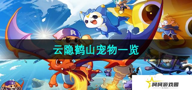 洛克王国云隐鹤山有哪些宠物-云隐鹤山宠物一览
