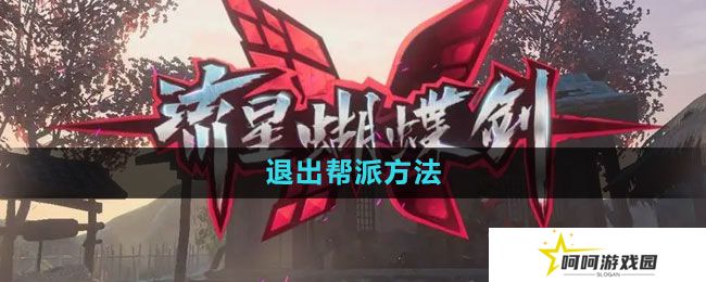 流星蝴蝶剑手游怎么退出帮派-退出帮派方法