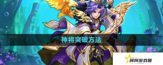 少年西游记神将怎么突破-神将突破方法