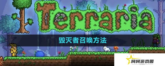 泰拉瑞亚毁灭者怎么召唤-毁灭者召唤方法
