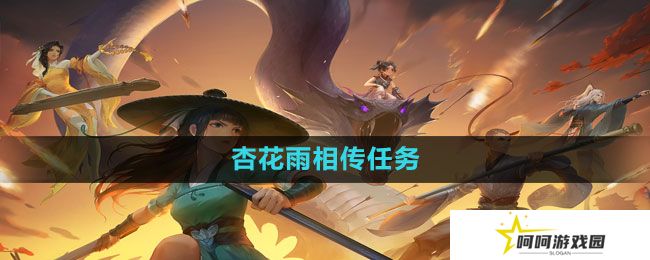 新笑傲江湖手游杏花雨相传任务怎么做-杏花雨相传任务完成方法