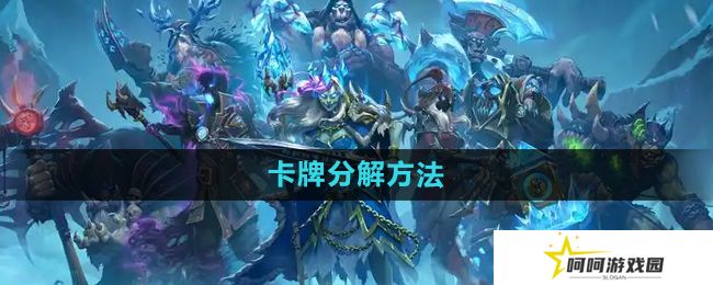 炉石传说怎么分解多余的卡-卡牌分解方法
