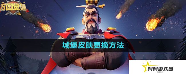 万国觉醒城堡皮肤怎么更换-城堡皮肤更换方法