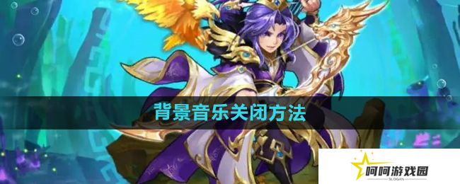 少年西游记怎么关闭背景音乐-背景音乐关闭方法