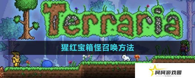 泰拉瑞亚猩红宝箱怪怎么召唤-猩红宝箱怪召唤方法