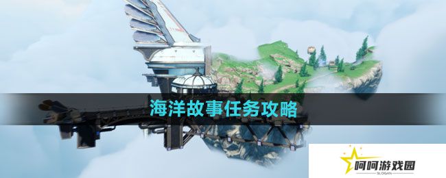 天谕手游海洋故事任务怎么做-海洋故事任务攻略