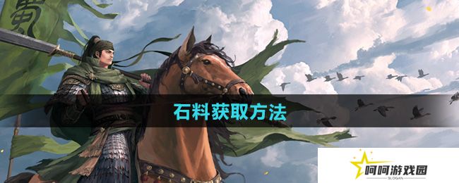 率土之滨石料怎么获得-石料获取方法