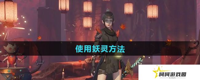 神都夜行录怎么使用妖灵-使用妖灵方法