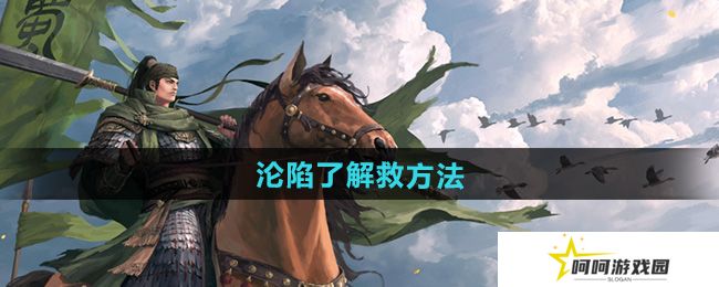 《率土之滨》沦陷了解救方法