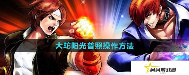 《拳皇97》大蛇阳光普照操作方法