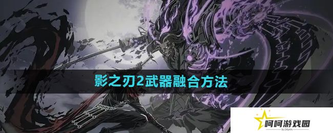 影之刃2武器怎么融合-武器融合方法