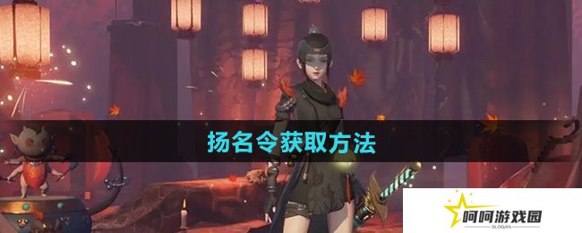 神都夜行录扬名令怎么获得-扬名令获取方法