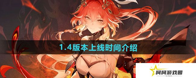详细阅读:鸣潮1.4版本什么时候上线-1.4版本上线时间介绍 鸣潮1.4版本什么时候上线-1.4版本上线时间介绍