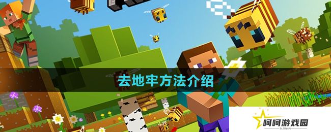 我的世界怎么去地牢-去地牢方法介绍