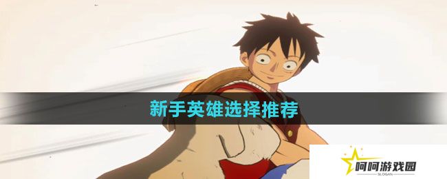 航海王壮志雄心新手英雄怎么选择-新手英雄选择推荐