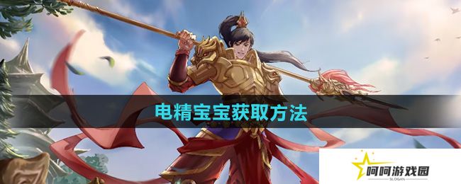 问道电精宝宝怎么获得-电精宝宝获取方法