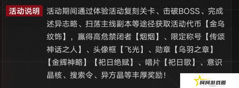 《无期迷途》祀日赋主题活动玩法攻略